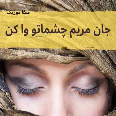 دانلود آهنگ نازنین مریم