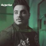 دانلود آهنگ قید تورو زدن مثل شاهرگمه آرون افشار