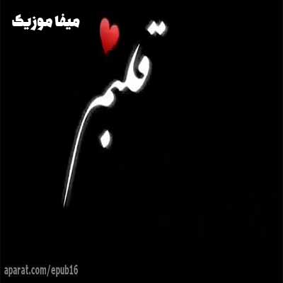 دانلود آهنگ چشات دیوونه کنندس