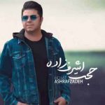 دانلود آهنگ غمامو از دلم تو بردی رفیق