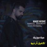 دانلود آهنگ سهیل رحمانی مگه میشه