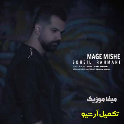 دانلود آهنگ سهیل رحمانی مگه میشه
