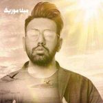 دانلود آهنگ محمد لطفی تحملم کمه غصم یه عالمه