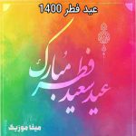 دانلود آهنگ عید فطر جدید