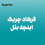 دانلود اهنگ ترکی فرهاد چریک اینچه بئل دانلود اهنگ ترکی فرهاد چریک اینچه بئل