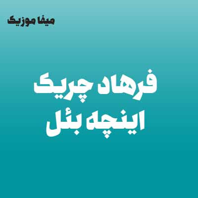دانلود اهنگ ترکی فرهاد چریک اینچه بئل