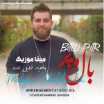 دانلود آهنگ مهیار خلیل زاده بال و پر + متن ترانه