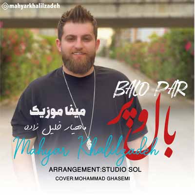دانلود آهنگ مهیار خلیل زاده بال و پر + متن ترانه