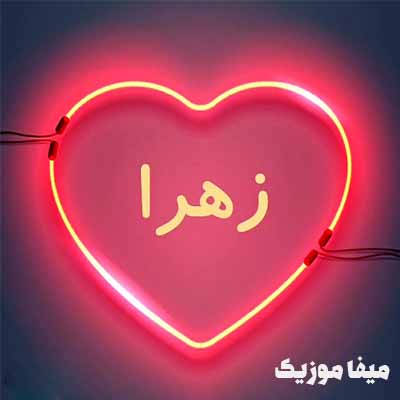 دانلود آهنگ زهرا قشنگه زهرا مخملی رنگه زهرا حامد قربانی