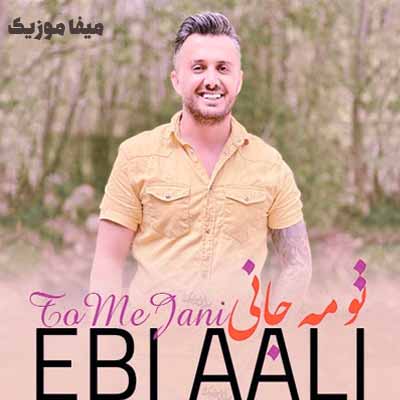 دانلود آهنگ تو عشق منی تو جان منی تو روح و روان منی ابی عالی