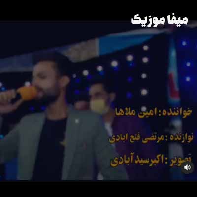 دانلود آهنگ امین ملاها احساس چیزی که تو نداری