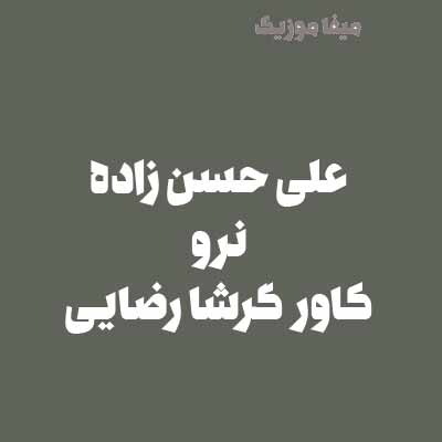 دانلود اهنگ من از هوای بی تو بیذارم علی حسن زاده