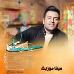 دانلود آهنگ تو چشات شعف و شادیه ویرونیه آبادیه خوشگلیت خدادادیه