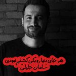 دانلود اهنگ هر جای دنیا رو بگی گشتم نبودی