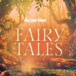 دانلود آهنگ fairy tail