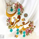 دانلود گلچین آهنگ های عید قربان