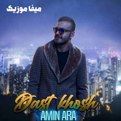 دانلود آهنگ دست خوش از امین آرا