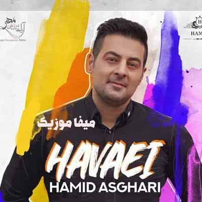 دانلود آهنگ حمید اصغری هوایی