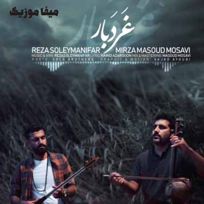 دانلود آهنگ رضا سلیمانی فر و میرزا مسعود موسوی غَردَبار