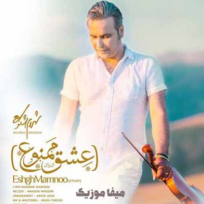 دانلود آهنگ شهرام شکوهی عشق ممنوع