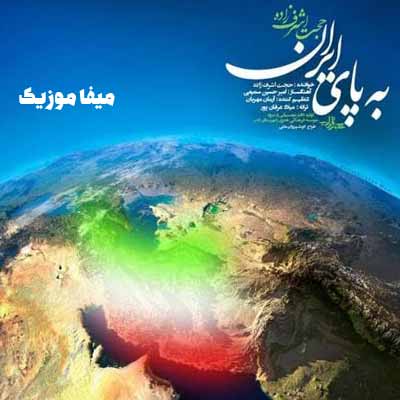دانلود آهنگ حجت اشرف زاده به پای ایران
