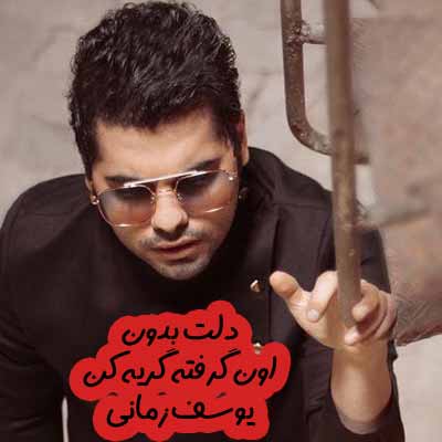 دانلود اهنگ دلت بدون اون گرفته گریه کن