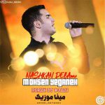 دانلود ریمیکس نشكن دلمو به خدا آهم ميگيره محسن یگانه