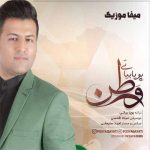 دانلود آهنگ پویا بیاتی وطن