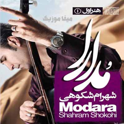 دانلود آهنگ بیا با من مدارا کن شهرام شکوهی