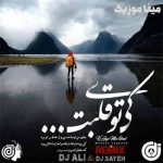 دانلود ریمیکس محسن یگانه کی جای من اومده