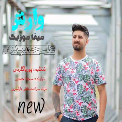 دانلود آهنگ مه دل تنگ و ته دل سنگه علی حمیدی