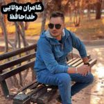 دانلود آهنگ دلگیرم از تو بی نهایت پس تا قیامت خداحافظ کامران مولایی