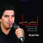 دانلود آهنگ مرتضی خسروی پریزاده دانلود آهنگ مرتضی خسروی پریزاده