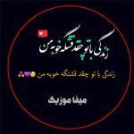 دانلود اهنگ زندگی باتو چقدر قشنگه دانلود اهنگ زندگی باتو چقدر قشنگه