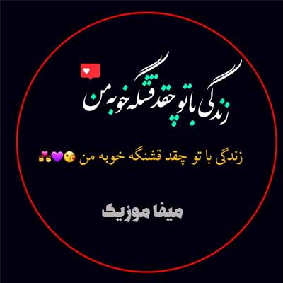 دانلود اهنگ زندگی باتو چقدر قشنگه