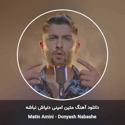 دانلود اهنگ متین امینی دنیاش نباشه