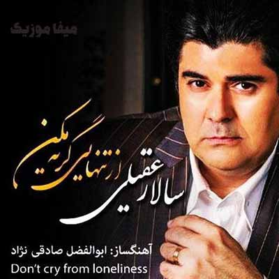 دانلود آهنگ از تنهایی گریه مکن