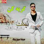 دانلود آهنگ قدم بزن تو بارون تو تنهایی