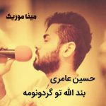 دانلود آهنگ بند الله تو گردنومه حسین عامری