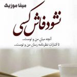 دانلود اهنگ نشود فاش کسي آنچه ميان من و توست