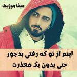 دانلود آهنگ اینم از تو که رفتی بدجور
