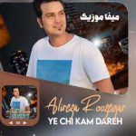 دانلود آهنگ جدید علیرضا روزگار یه چی کم داره