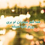 دانلود آهنگ همه شهر میدونن بری بی تو روزم شب نمیشه با صدای زن دانلود آهنگ همه شهر میدونن بری بی تو روزم شب نمیشه با صدای زن