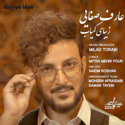 دانلود آهنگ عارف صفایی زیبای کمیاب