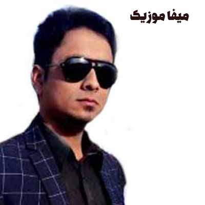 دانلود اهنگ دختر عموجانه من تویی گل مهربونه من تویی