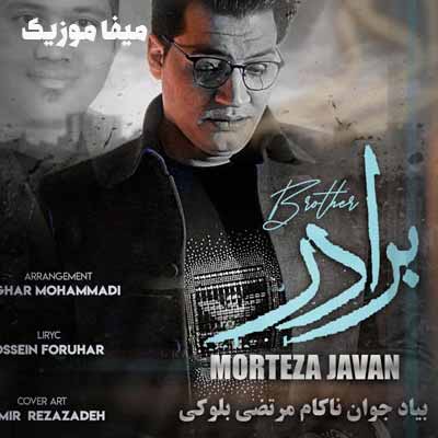 دانلود آهنگ مرتضی جوان برادر
