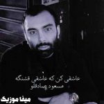 دانلود آهنگ عاشقی کن که عاشقی قشنگه
