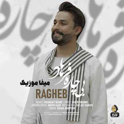 دانلود اهنگ حال خوش من با تو پایان ندارد شادم که عشق تو درمان ندارد