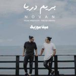 دانلود آهنگ نوان بریم دریا
