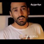 دانلود آهنگ احمد سلو بغلم